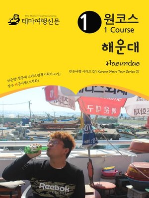 cover image of 한류여행 시리즈001 원코스 해운대(Korean Wave Tour001 1 Course Heaundae)